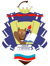 Муниципальное бюджетное общеобразовательное учреждение «Лицей»